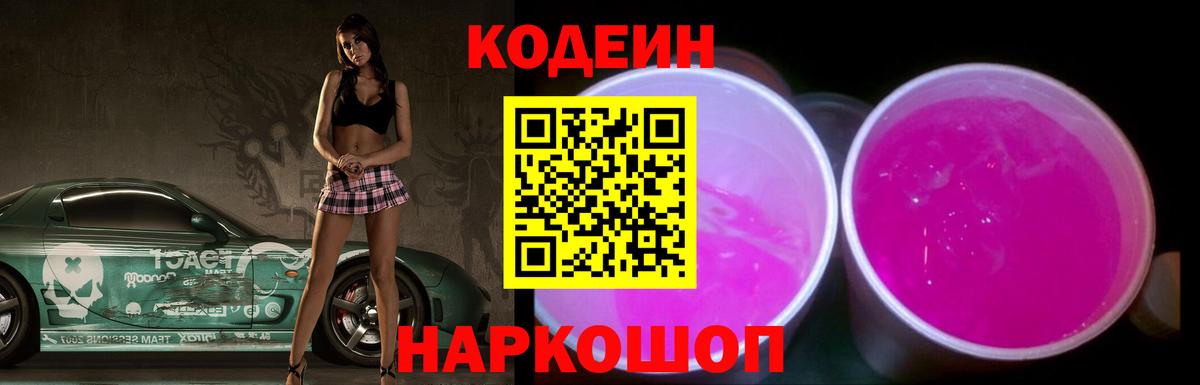 Новозыбков  Кодеиновый сироп Lean Purple Drank  Кодеиновый сироп Lean Purple Drank  Вход с VPN 